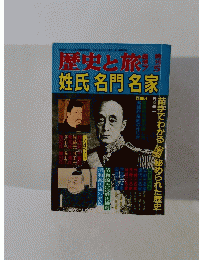歴史と旅　 平成2年7/5号