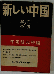 新しい中国