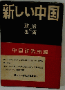 新しい中国