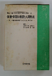 講座/保健・体育科教育の科学と理論 2　保健・体育科教育と人間形成