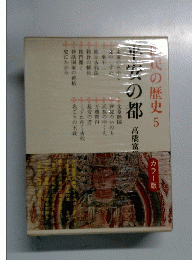 国民の歴史5　平安の都