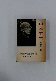 山本有三　近代文学鑑賞講座 12