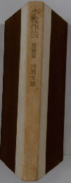 小説作法　實踐篇　丹羽雄