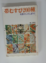 帯むすび200種　礼装からふだん着まで