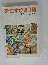 帯むすび200種　礼装からふだん着まで