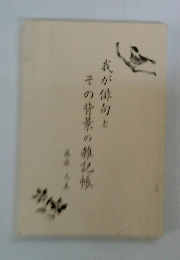 我が俳句とその背景の雑記帳