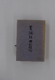 歌集風日　乗松恒明