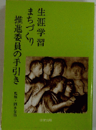 推進委員の手引き