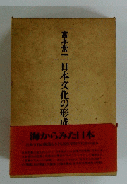 宮本常一日本文化の形成