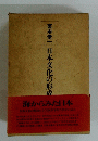 宮本常一日本文化の形成
