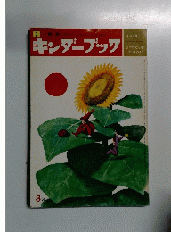 キンダーブック 2　8月