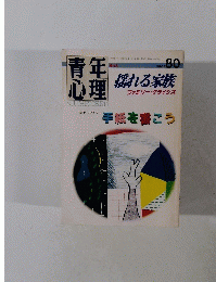 青年心理　80　1990年3月