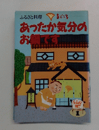 あったか気分の お鍋です