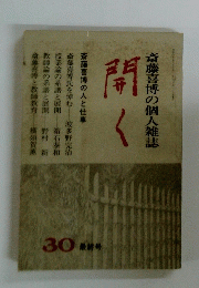 斎藤喜博の個人雑誌　開く　　30 最終号