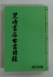 黒崎書店古書目録