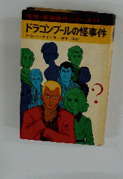 ドラゴンブールの怪事件