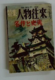 人物往來　名作と史実　10月号