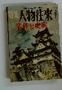 人物往來　名作と史実　10月号