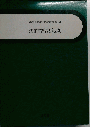 実践・問題行動教育大系 23 法的措置と処遇
