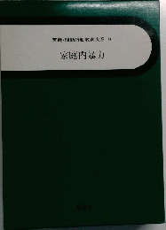 実践・問題行動教育大系 9 家庭内暴力
