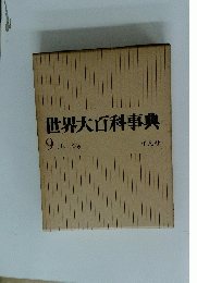 世界大百科事典　9