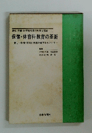 講座/保健・体育科教育の科学と理論　1 保健・体育科教育の革新