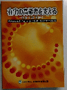 在宅の高齢者を支える