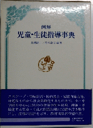 児童・生徒指導事典