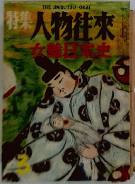 人物往來　女難日本史