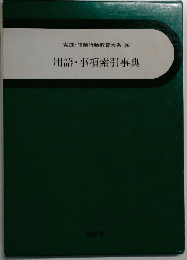 実践・問題行動教育大系 26 用語・事項索引事典
