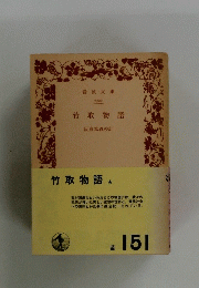 竹取物語