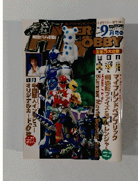 ハイパーホビー　2003年9月号
