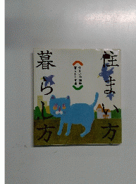住まい方 暮らし方