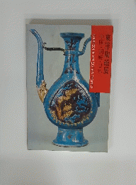 東洋陶磁展　中国・朝鮮・日本