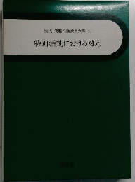 実践・問題行動教育大系 20 特別活動における対応