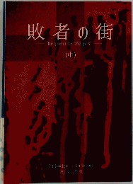 敗者の街　中