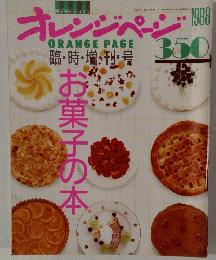オレンジページ　1988年11月30日