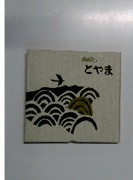 歳時記　とやま