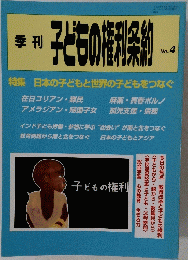 子どもの権利条約　No. 4 