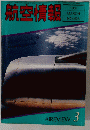 航空情報　1981年3月号　No.426