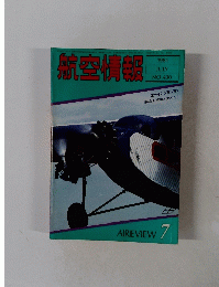 航空情報 1981年7月号　No.430