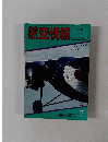 航空情報 1981年7月号　No.430