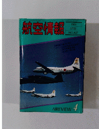 航空情報　1981年4月号　No.427