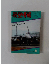 航空情報　1981年6月号　No.429