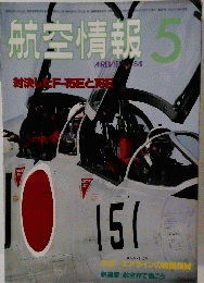 航空情報　1984年5月号　