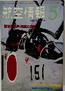 航空情報　1984年5月号　