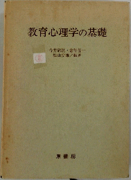 教育心理学の基礎