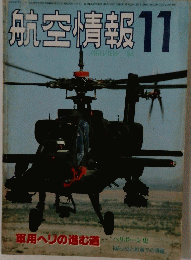 航空情報　AIREVIEW 1984年11月号