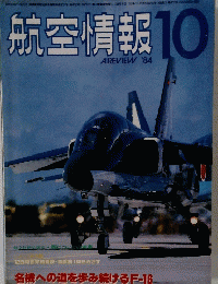 航空情報 10　1984年