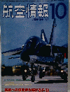航空情報 10　1984年